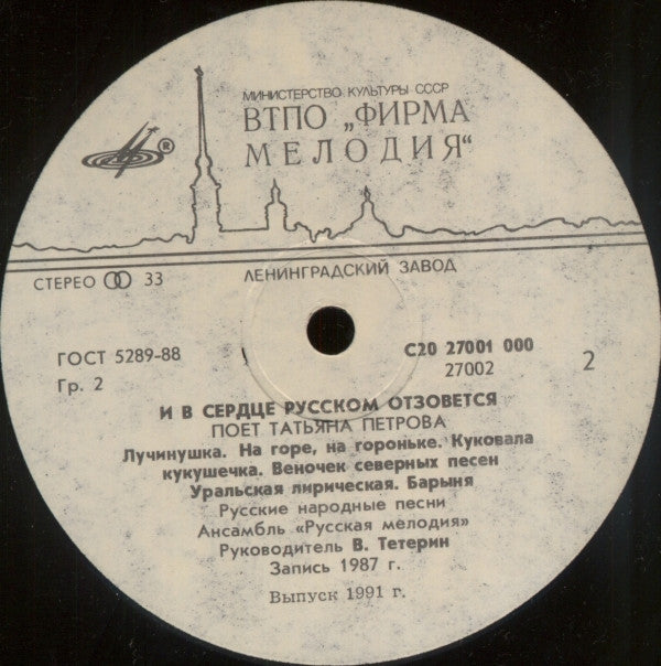 Татьяна Петрова : И В Сердце Русском Отзовётся (LP, Album, RP)