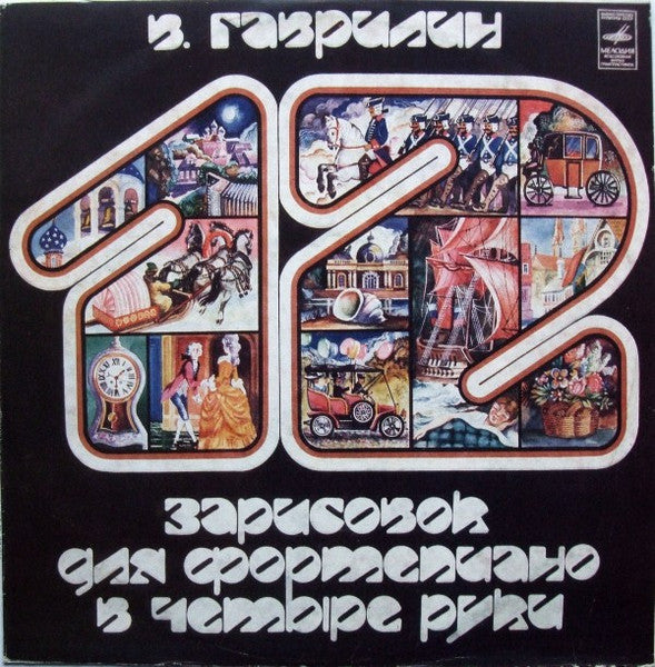 В. Гаврилин* / Нора Новик*, Раффи Хараджанян* - 12 Зарисовок Для Фортепиано В Четыре Руки (LP)