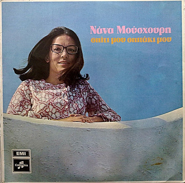 Νάνα Μούσχουρη* - Σπίτι Μου Σπιτάκι Μου (LP, Album, Gat)