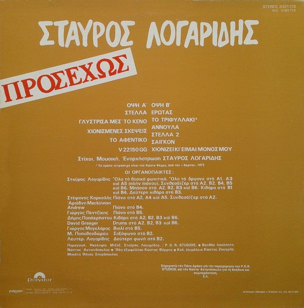 Σταύρος Λογαρίδης : Προσεχώς (LP, Album)