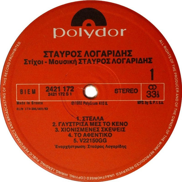 Σταύρος Λογαρίδης : Προσεχώς (LP, Album)