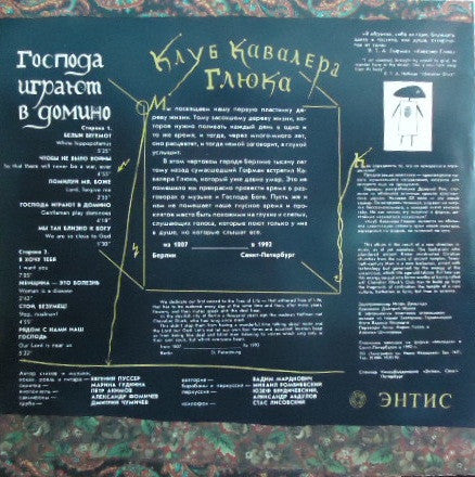 Клуб Кавалера Глюка : Господа Играют В Домино (LP, Album)