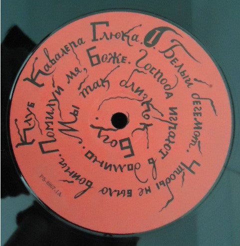 Клуб Кавалера Глюка : Господа Играют В Домино (LP, Album)