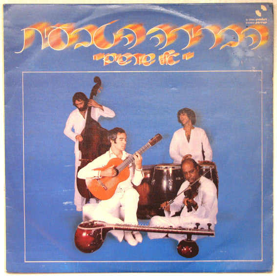 Habrera Hativeet : אלי שורשים (LP, Album)