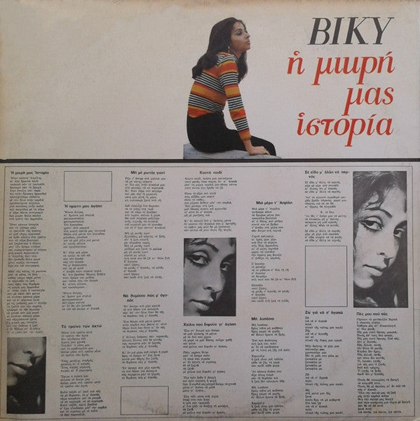 Βίκυ* : Η Μικρή Μας Ιστορία (LP, Album, Gat)