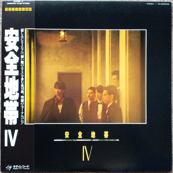 Anzen Chitai : 安全地帯 IV (LP, Album)