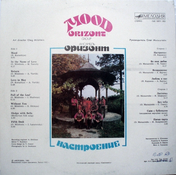 Оризонт = Оризонт : Mood = Настроение (LP, Album)