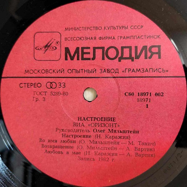 Оризонт = Оризонт : Mood = Настроение (LP, Album)