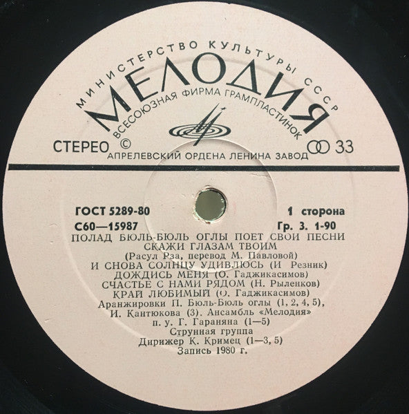 Полад Бюль-Бюль Оглы : Полад Бюль-Бюль Оглы Поет Свои Песни (LP)