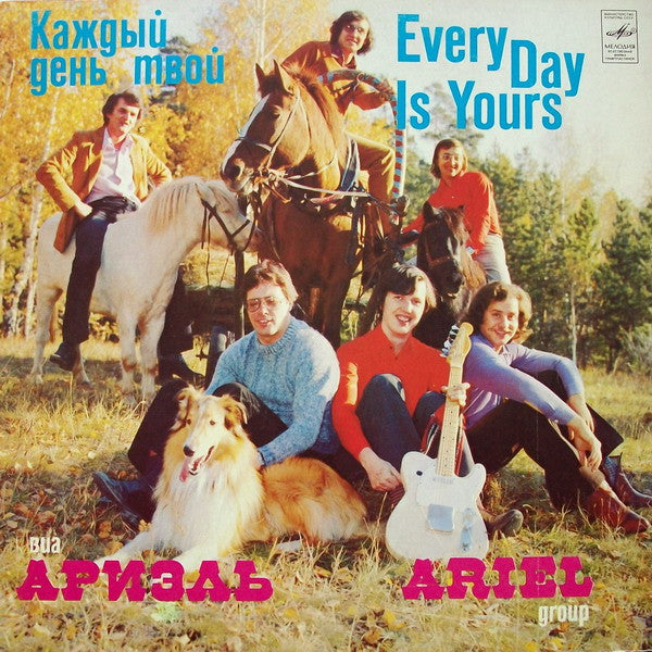 Ариэль - Каждый День Твой (LP, Album, Whi)