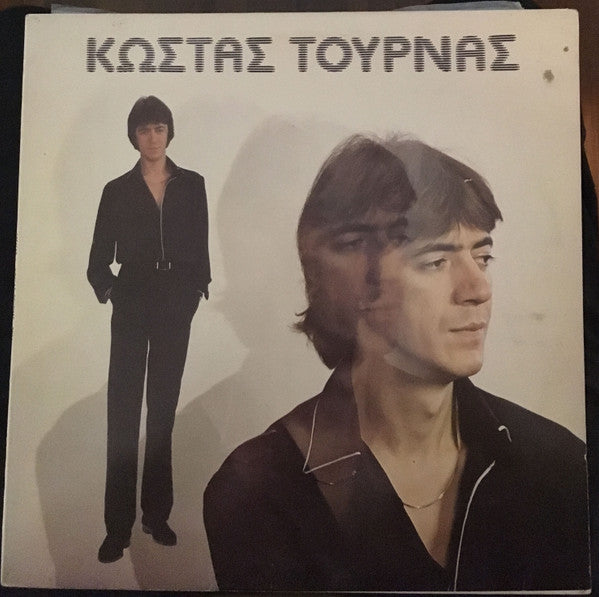 Κώστας Τουρνάς : Τώρα (LP, Album)
