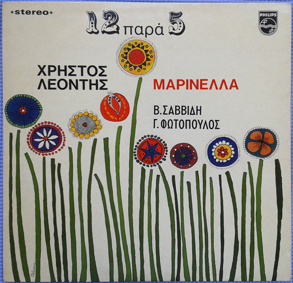 Χρήστος Λεοντής, Μαρινέλλα, Βούλα Σαββίδη, Γιώργος Φωτόπουλος : 12 Παρά 5 (LP, Album)