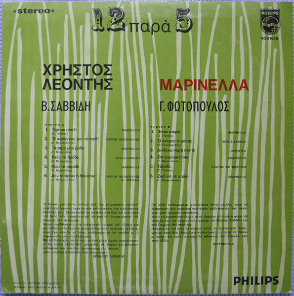 Χρήστος Λεοντής, Μαρινέλλα, Βούλα Σαββίδη, Γιώργος Φωτόπουλος : 12 Παρά 5 (LP, Album)