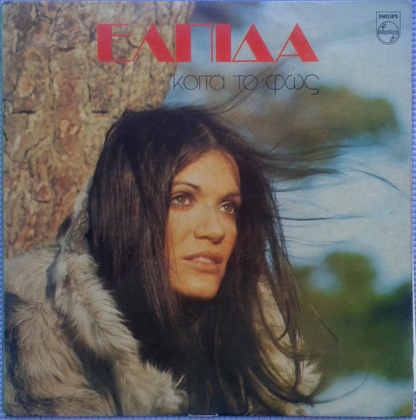 Ελπίδα : Κοίτα Το Φως (LP, Album)