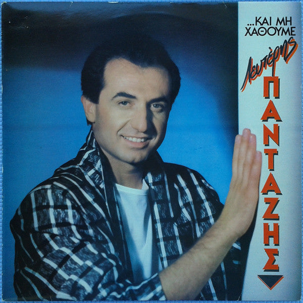 Λευτέρης Πανταζής : ...Και Μη Χαθούμε (LP, Album)