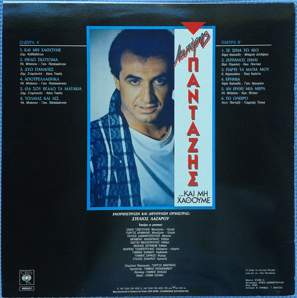 Λευτέρης Πανταζής : ...Και Μη Χαθούμε (LP, Album)