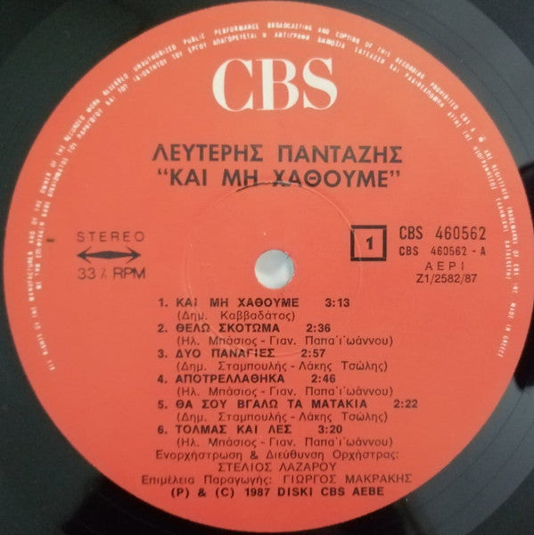 Λευτέρης Πανταζής : ...Και Μη Χαθούμε (LP, Album)