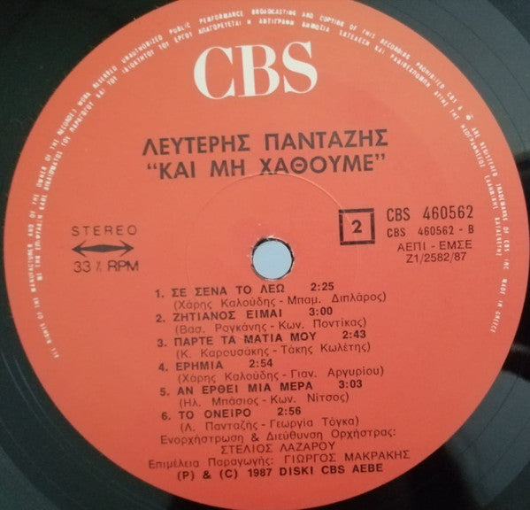 Λευτέρης Πανταζής : ...Και Μη Χαθούμε (LP, Album)