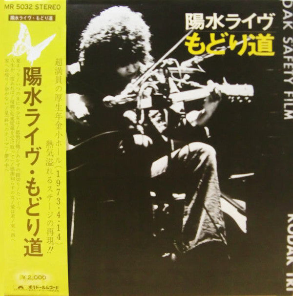 井上陽水* : 陽水ライヴ もどり道 (LP, Album, RP, Gat)