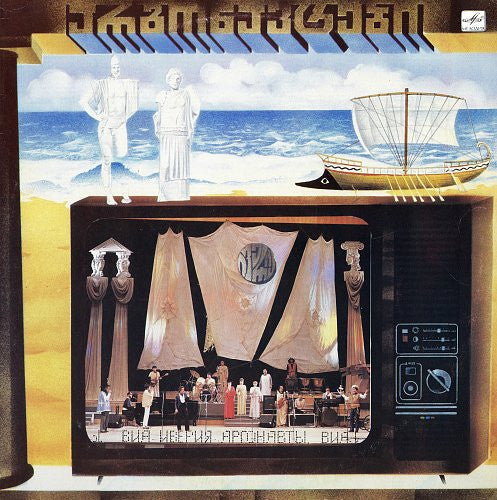 Иверия, Александр Басилая : Аргонавты (LP, Album)