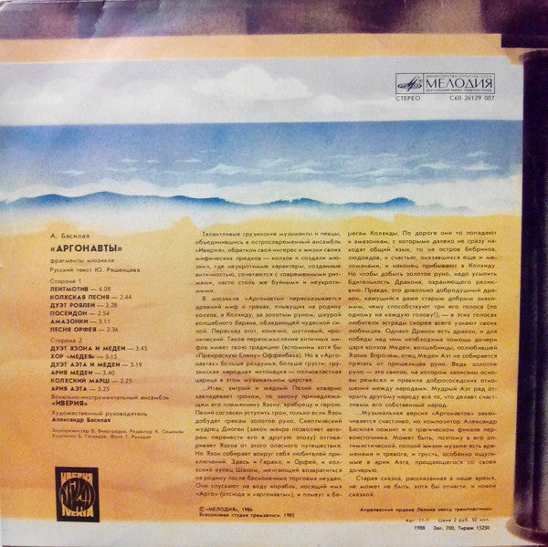 Иверия, Александр Басилая : Аргонавты (LP, Album)