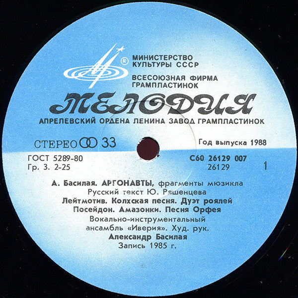 Иверия, Александр Басилая : Аргонавты (LP, Album)