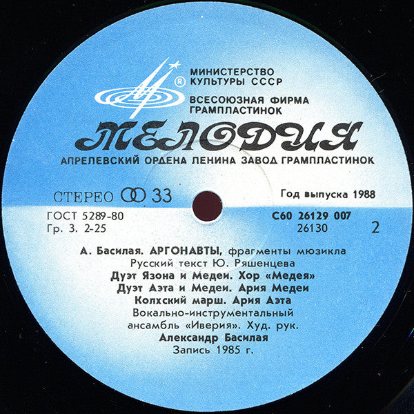 Иверия, Александр Басилая : Аргонавты (LP, Album)