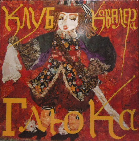 Клуб Кавалера Глюка - Господа Играют В Домино (LP, Album)