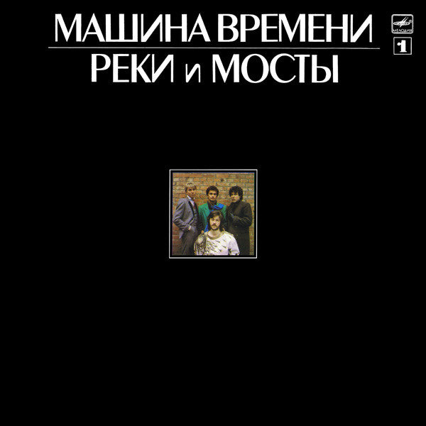 Машина Времени - Реки И Мосты - 1 (LP, Album)