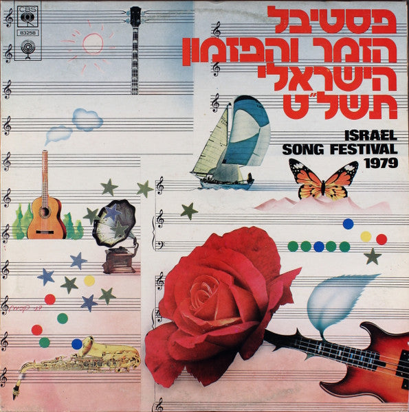 Various -  פסטיבל הזמר והפזמון הישראלי תשל"ט = Israel Song Festival 1979 (LP, Album)