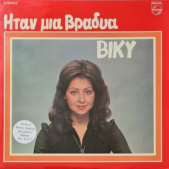 Vicky Leandros : Ήταν Μια Βραδυά (LP, Album)