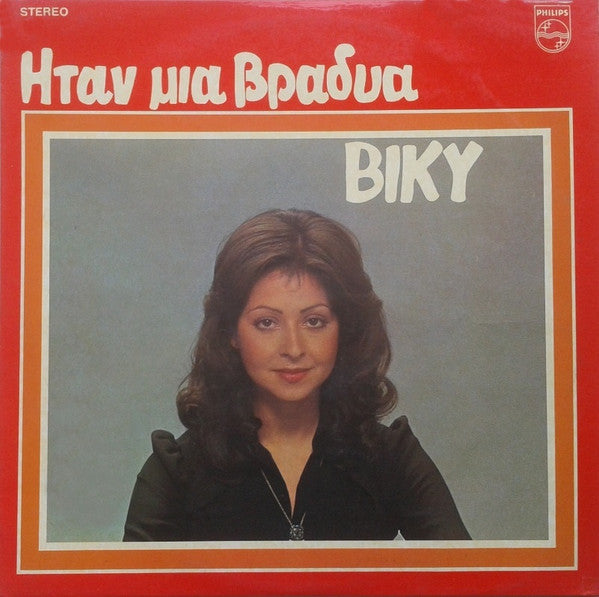 Vicky Leandros : Ήταν Μια Βραδυά (LP, Album)