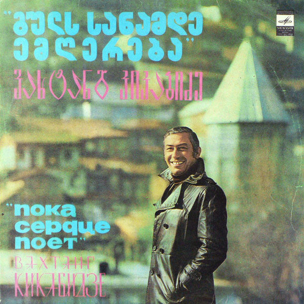 Вахтанг Кикабидзе : Пока Сердце Поет (LP, ТСГ)