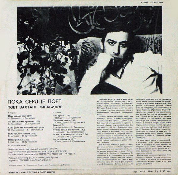 Вахтанг Кикабидзе : Пока Сердце Поет (LP, ТСГ)
