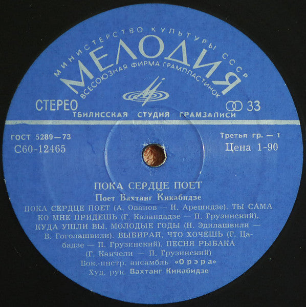 Вахтанг Кикабидзе : Пока Сердце Поет (LP, ТСГ)