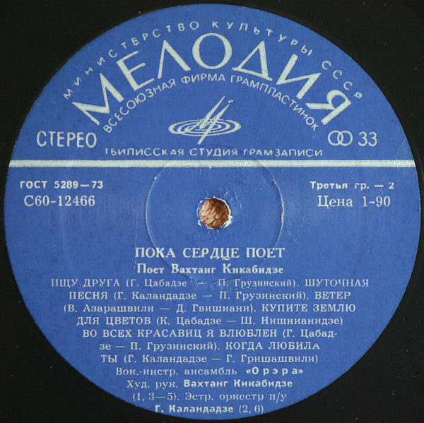 Вахтанг Кикабидзе : Пока Сердце Поет (LP, ТСГ)