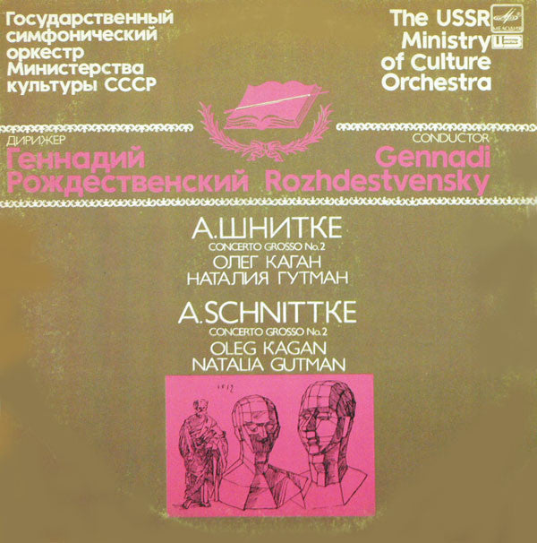 Alfred Schnittke - Oleg Kagan, Natalia Gutman, Государственный Симфонический Оркестр Министерства Культуры СССР , Conductor Gennadi Rozhdestvensky : Concerto Grosso No. 2 (LP, RP)