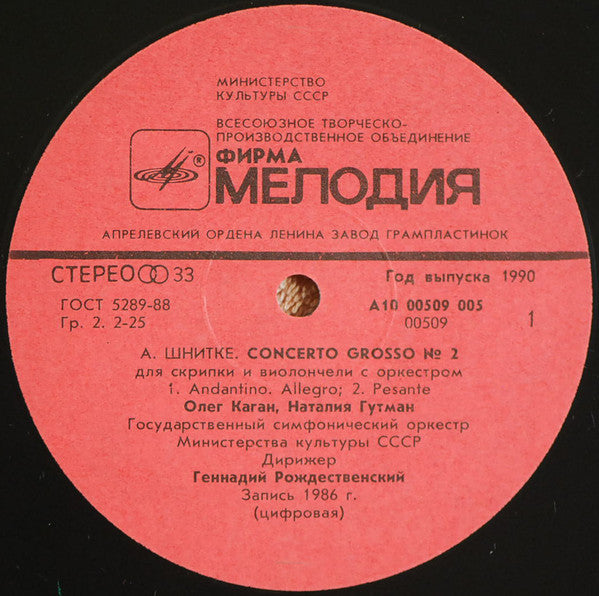 Alfred Schnittke - Oleg Kagan, Natalia Gutman, Государственный Симфонический Оркестр Министерства Культуры СССР , Conductor Gennadi Rozhdestvensky : Concerto Grosso No. 2 (LP, RP)
