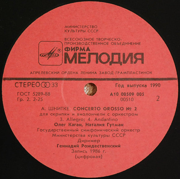 Alfred Schnittke - Oleg Kagan, Natalia Gutman, Государственный Симфонический Оркестр Министерства Культуры СССР , Conductor Gennadi Rozhdestvensky : Concerto Grosso No. 2 (LP, RP)
