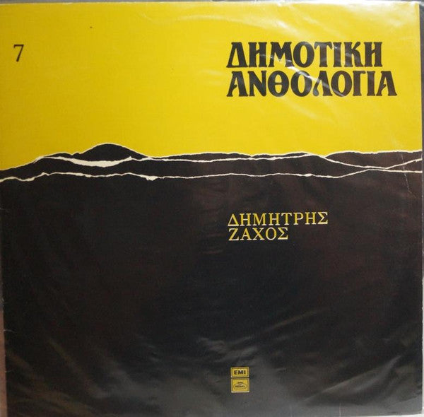 Δημήτρης Ζάχος : Δημοτική Ανθολογία 7 (LP, Comp, RP)
