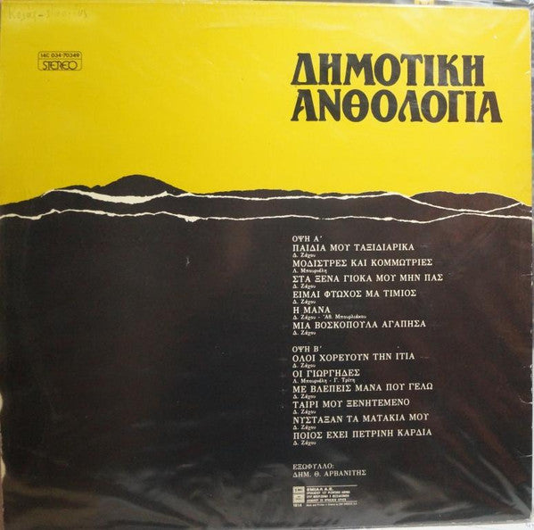 Δημήτρης Ζάχος : Δημοτική Ανθολογία 7 (LP, Comp, RP)