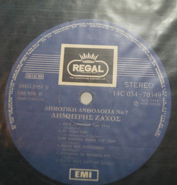 Δημήτρης Ζάχος : Δημοτική Ανθολογία 7 (LP, Comp, RP)