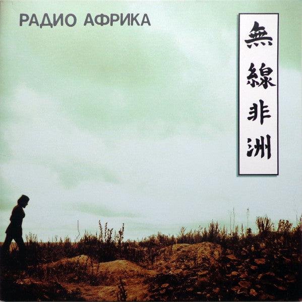 Аквариум : Радио Африка (LP, Album, RE, RM, Gat)