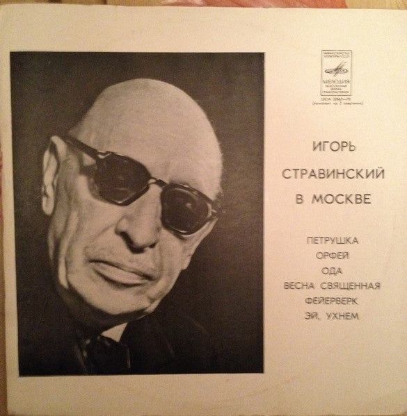 Igor Stravinsky : Игорь Стравинский В Москве (Stravinsky In Moscow) (2xLP, Blu)