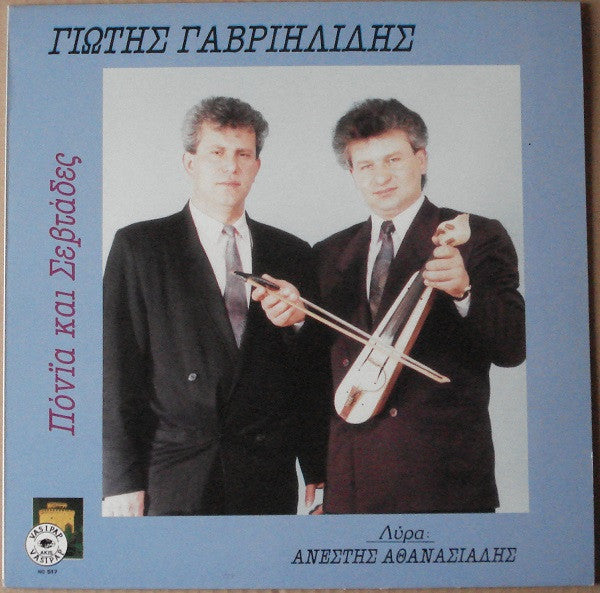 Γιώτης Γαβριηλίδης : Πόνια Και Σεβτάδες (LP, Album)