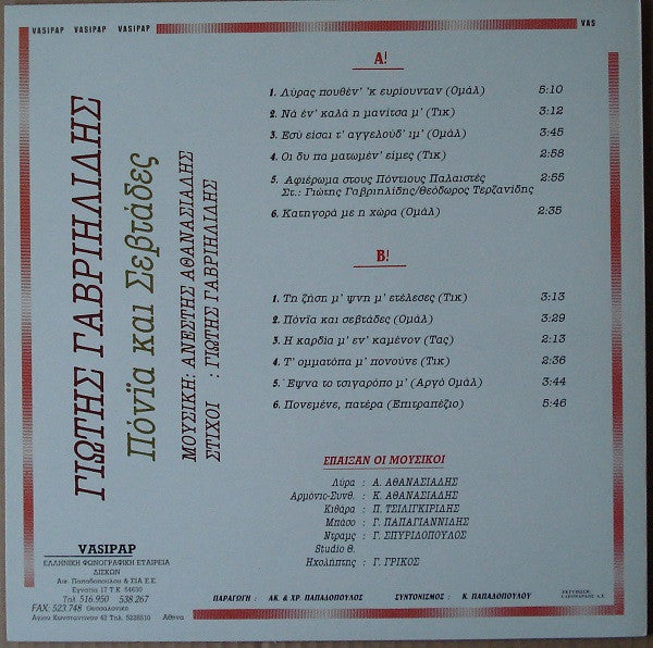 Γιώτης Γαβριηλίδης : Πόνια Και Σεβτάδες (LP, Album)