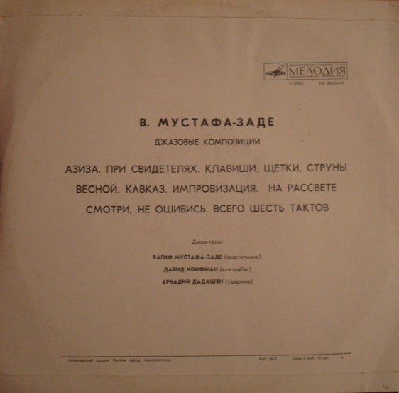 Вагиф Мустафа-заде* : Джазовые Композиции (LP, Pin)
