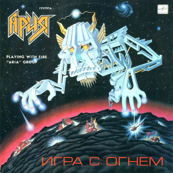 Ария : Игра С Огнем (LP, Album, АЗГ)