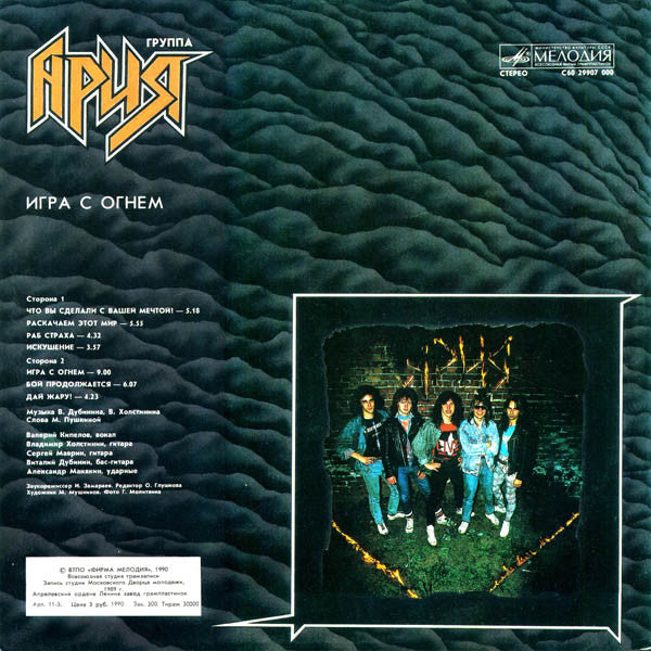 Ария : Игра С Огнем (LP, Album, АЗГ)