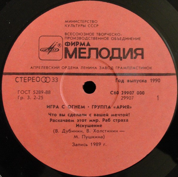 Ария : Игра С Огнем (LP, Album, АЗГ)